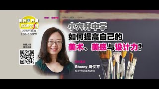 小六升中学：如何提高自己的美术、美感与设计力？| STACEY 中学美术老师