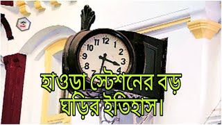 হাওড়া স্টেশনের বড় ঘড়ির ইতিহাস ll History of Big Clock of Howrah Station ll