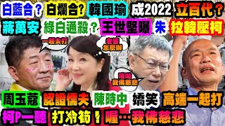 【正常發揮PiMW】白藍合?白爛合?韓國瑜成2022立百代?蔣萬安綠白通殺?王世堅曝朱拉韓壓柯 周玉蔻認證懦夫 陳時中嬌笑高端一起打 柯P一聽打冷筍!喔…我佛慈悲@正常發揮PimwTalk20220120完整版