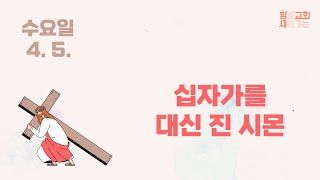 고난주간 수요일_십자가를 대신 진 시몬 (20230405)