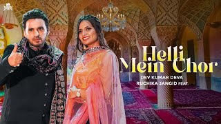 HELLI MEIN CHOR - Ruchika Jangid Song |  Dev Kumar Deva | Ruchi Gujjar | New Haryanvi Song 2023