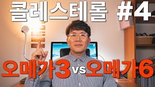 콜레스테롤 #4: 오메가3 vs 오메가6 (기능의학,영양의학,예방의학)