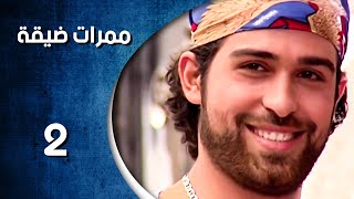 مسلسل ممرات ضيقة - الحلقة 2 الثانية كاملة HD