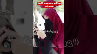 স্ত্রী তিনটি কাজ করে স্বামীকে বশ করুন🔥ভালোবেসে পাগল হবে🥀 #shortsfeed#ytshorts #islamic#viral #shorts