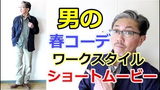 【ショートムービー】アメカジのワークスタイルのコーディネートをご紹介！ブルーライン（ＢＬＵＥＬＩＮＥ）