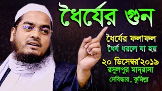 ধৈর্যের গুন, ধৈর্যের ফলাফল, ধৈর্য ধরলে যা হয়, মাওলানা হাফিজুর রহমান সিদ্দীক কুয়াকাটা, R S Media