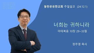 정주영목사(동탄온유한교회) ㅣ 2024년 12월 1일 주일예배 