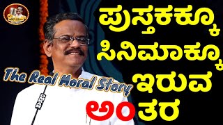 LATEST JOKES|ಪುಸ್ತಕಕ್ಕೂ ಸಿನಿಮಾಕ್ಕೂ ಇರುವ ಅಂತರ|THEREALMORALSTORY|PRANESH PARYATANE|KANNADA COMEDY SHOW