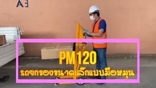 รถยกของขนาดเล็กแบบมือหมุน  รุ่น  PM120