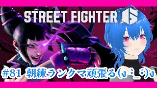 【#スト6】Part81 練習とランクマ頑張るか…レバレス移行１ヶ月、やっとランクが上がった人   #live #streetfighter6