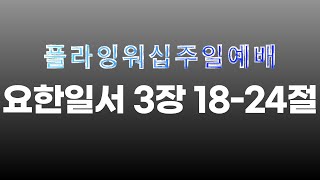 4K#온라인예배#메타버스예배 플라잉워십 주일예배 (2022-08-07) '요한일서3장 18-24절'