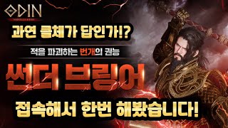 오딘(ODIN)썬더브링어 접속해봤습니다! 전투\u0026사냥! 과연 클체가 답인것인가!?