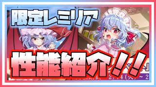 【東方アルカディアレコード】攻撃バフがすさまじい！？バレンタイン限定キャラ「ビタースイートレミリア」を紹介\u0026考察してみました。【ゆっくり実況】