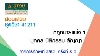 ◣มสธ.◢ 41211 กฎหมายแพ่ง 1 : บุคคล นิติกรรม สัญญา ครั้งที่ 3-2