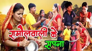 रामौलवाली के सपना // Ramaul Wali Ke Sapna // Maithili Comedy 2023