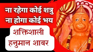 नहीं सताएगा कोई भय/ शत्रु नाश का शक्तिशाली हनुमान शाबर मंत्र/ Shabar Mantra Bhandar in Description/