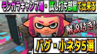 【バグ】スプラトゥーン2バグ・小ネタ5選!!モンガラキャンプ場・試し打ち部屋で1人で出来るバグまとめて解説してみた【Splatoon2 glitch】【徹底解説】