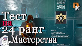 Варфрейм 24 ранг Мастерства как пройти тест с 1 раза, Warframe гайд