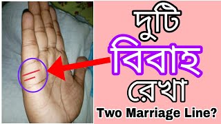 দুটি বিবাহ রেখা | Bibaho Rekha| How Many Marriage line In Your Palm #bibaha_rekha #bibaha