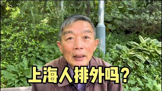 上海人排外吗？上海67岁爷叔说出真心话，有理有据讲出上海人特点