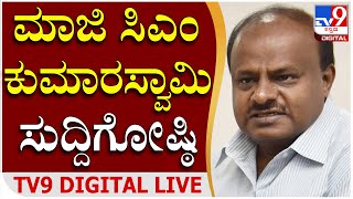 H.D Kumaraswamy Press Meet: ಮಾಜಿ ಸಿಎಂ ಹೆಚ್.ಡಿ. ಕುಮಾರಸ್ವಾಮಿ ಸುದ್ದಿಗೋಷ್ಠಿ​​​ | Tv9 Kannada