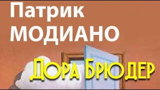 Патрик Модиано. Дора Брюдер