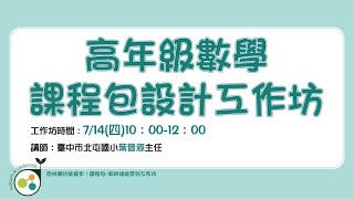 高年級數學課程包設計工作坊