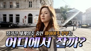 3개월째 유럽여행 중인 부부의 오스트리아 비앤비 숙소 소개 (파이어족 부부의 세계일주) - 잘츠부르크, 빈(비엔나), 벨베데레궁