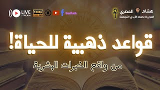 قواعد ذهبية للحياة من واقع الخبرات البشرية - مع هشام المصري