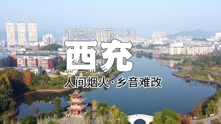 走遍四川之第十一站：《西充》，一个充满人间烟火气又闲适安逸的城市。乡音难改，乡愁难却，一定要看到最后哦#城市记忆#四川#旅行vlog#人间烟火气#南充