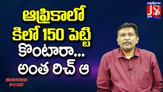 ఆఫ్రికాలో కిలో 150 పెట్టి కొంటారా  అంత రిచ్ ఆ |#thetruth