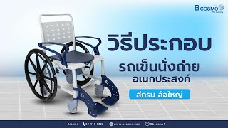 วิธีประกอบรถเข็นนั่งถ่ายอเนกประสงค์ Commode Wheelchair สีกรม ล้อใหญ่ #bcosmo