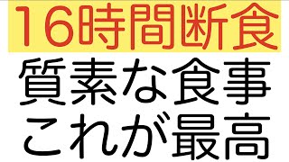 【16時間断食】質素な食事・だがこれでいい！！！【超簡単な美味しい味噌汁の作り方（1人分）】