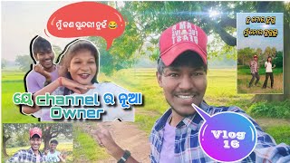 ୟେ Channel ର ନୂଆ Owner ।। Vlog 16 ।। Sm Swarup #odia #vlog #odiavlog #blog #smswarup #keonjhar