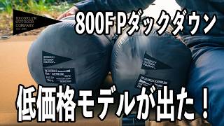 【快適な冬用シュラフ】価格を抑えて機能アップ BOCダックダウン スリーピングバッグThe Catskills Peak+ Sleeping Bag 800FP / 750g