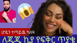 ጂጂ ኪያ የፍቅር ጥያቄ ቀርቦላት ከሆዴ ጋር ካልተጣላሽ በድጋሚ አልፋታም😱😱