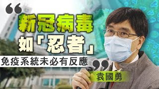 袁國勇：隱形患者或帶有大量病毒　疫情無可能於7月消失- 20200411 香港新聞 on.cc東網