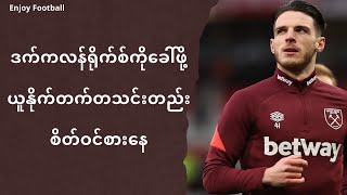 ရိုက်စ်ကိုခေါ်ဖို့ ယူနိုက်တက်တသင်းတည်း စိတ်ဝင်စားနေ