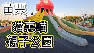 縵縵玩-貓裏喵親子公園