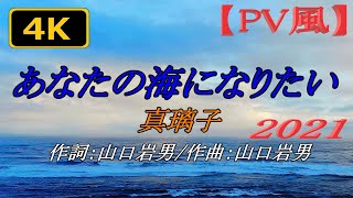 【番外編】【4K】【PV風】【歌詞を見ながら】真璃子「 あなたの海になりたい」2021年版