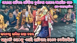 ଭାନୁମତିଙ୍କ କାନ୍ଦିବା ଦେଖି ଲୋକେ କାନ୍ଦି ପକାଇଲେ // Bhanumati Seth  // Lurupali Kirtan // At-Paharsrigida