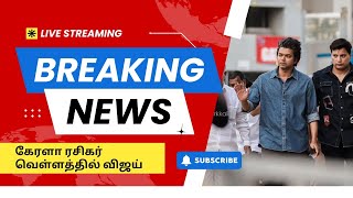 🛑 கேரளா ரசிகர் வெள்ளத்தில் விஜய்