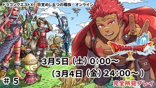 【ストーリー攻略】ドラゴンクエスト10 バージョン1 目覚めし五つの種族 オンライン ＃5【実況】