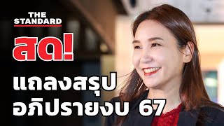 ศิริกัญญา ก้าวไกล แถลงสรุปอภิปรายงบ 67 วาระหนึ่ง | | THE STANDARD (LIVE)