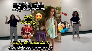 CUTE VIDEO : Allu Sneha Reddy Shares Allu Anvitha and Allu Arha Super Dance Video | Life Andhra Tv
