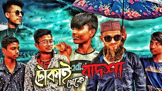 টোকাই থেকে বাদশা।বাংলা শর্ট ফ্লিম।Bangla short flim..Entertainment