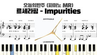 LE SSERAFIM 르세라핌 Impurities 반주 악보 | MR | piano sheet | piano cover | 코드 카피 | ピアノ楽譜 | 피아노 악보 | 피아노 커버