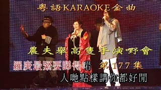 KARAOKE粵語流行曲精選金曲之農夫舉高隻手演嘢會Live 08 ending (有人聲及歌詞字幕) Cantonese Pops with Lyrics Subtitle-FAMA LIVE