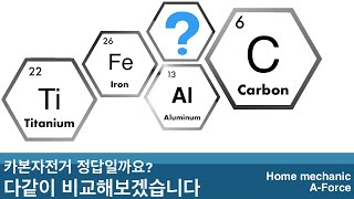 기승전카본? 꼭 그렇진 않지만 꼭 그렇습니다. 자전거 정비 홈미케닉 A-Force