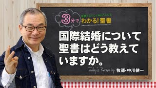 Q291国際結婚について聖書はどう教えていますか。【3分でわかる聖書】